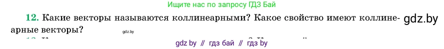 Геометрия, 11 класс Учебник, авторы: Латотин Леонид Александрович, Чеботаревский Борис Дмитриевич, Горбунова Ирина Владимировна, Цыбулько Оксана Евгеньевна, издательство Белорусская Энциклопедия имени Петруся Бровки, Минск, 2020, белого цвета, страница 193, номер 12, Условие