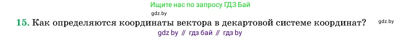 Геометрия, 11 класс Учебник, авторы: Латотин Леонид Александрович, Чеботаревский Борис Дмитриевич, Горбунова Ирина Владимировна, Цыбулько Оксана Евгеньевна, издательство Белорусская Энциклопедия имени Петруся Бровки, Минск, 2020, белого цвета, страница 194, номер 15, Условие