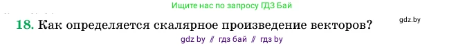 Геометрия, 11 класс Учебник, авторы: Латотин Леонид Александрович, Чеботаревский Борис Дмитриевич, Горбунова Ирина Владимировна, Цыбулько Оксана Евгеньевна, издательство Белорусская Энциклопедия имени Петруся Бровки, Минск, 2020, белого цвета, страница 194, номер 18, Условие