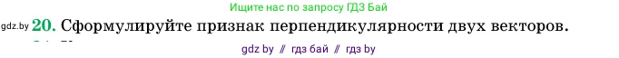 Геометрия, 11 класс Учебник, авторы: Латотин Леонид Александрович, Чеботаревский Борис Дмитриевич, Горбунова Ирина Владимировна, Цыбулько Оксана Евгеньевна, издательство Белорусская Энциклопедия имени Петруся Бровки, Минск, 2020, белого цвета, страница 194, номер 20, Условие