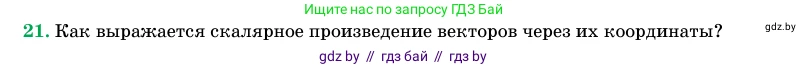 Геометрия, 11 класс Учебник, авторы: Латотин Леонид Александрович, Чеботаревский Борис Дмитриевич, Горбунова Ирина Владимировна, Цыбулько Оксана Евгеньевна, издательство Белорусская Энциклопедия имени Петруся Бровки, Минск, 2020, белого цвета, страница 194, номер 21, Условие