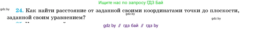 Геометрия, 11 класс Учебник, авторы: Латотин Леонид Александрович, Чеботаревский Борис Дмитриевич, Горбунова Ирина Владимировна, Цыбулько Оксана Евгеньевна, издательство Белорусская Энциклопедия имени Петруся Бровки, Минск, 2020, белого цвета, страница 194, номер 24, Условие