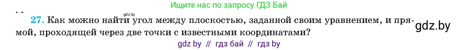 Геометрия, 11 класс Учебник, авторы: Латотин Леонид Александрович, Чеботаревский Борис Дмитриевич, Горбунова Ирина Владимировна, Цыбулько Оксана Евгеньевна, издательство Белорусская Энциклопедия имени Петруся Бровки, Минск, 2020, белого цвета, страница 194, номер 27, Условие