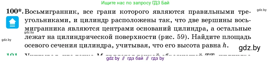 Геометрия, 11 класс Учебник, авторы: Латотин Леонид Александрович, Чеботаревский Борис Дмитриевич, Горбунова Ирина Владимировна, Цыбулько Оксана Евгеньевна, издательство Белорусская Энциклопедия имени Петруся Бровки, Минск, 2020, белого цвета, страница 33, номер 100, Условие