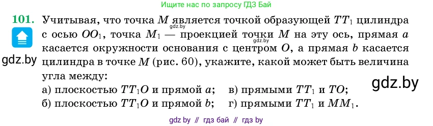 Геометрия, 11 класс Учебник, авторы: Латотин Леонид Александрович, Чеботаревский Борис Дмитриевич, Горбунова Ирина Владимировна, Цыбулько Оксана Евгеньевна, издательство Белорусская Энциклопедия имени Петруся Бровки, Минск, 2020, белого цвета, страница 33, номер 101, Условие