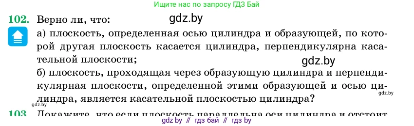 Геометрия, 11 класс Учебник, авторы: Латотин Леонид Александрович, Чеботаревский Борис Дмитриевич, Горбунова Ирина Владимировна, Цыбулько Оксана Евгеньевна, издательство Белорусская Энциклопедия имени Петруся Бровки, Минск, 2020, белого цвета, страница 33, номер 102, Условие