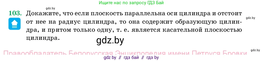 Геометрия, 11 класс Учебник, авторы: Латотин Леонид Александрович, Чеботаревский Борис Дмитриевич, Горбунова Ирина Владимировна, Цыбулько Оксана Евгеньевна, издательство Белорусская Энциклопедия имени Петруся Бровки, Минск, 2020, белого цвета, страница 33, номер 103, Условие