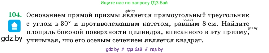 Геометрия, 11 класс Учебник, авторы: Латотин Леонид Александрович, Чеботаревский Борис Дмитриевич, Горбунова Ирина Владимировна, Цыбулько Оксана Евгеньевна, издательство Белорусская Энциклопедия имени Петруся Бровки, Минск, 2020, белого цвета, страница 34, номер 104, Условие