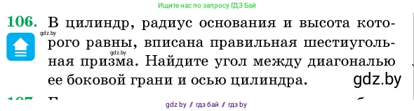 Геометрия, 11 класс Учебник, авторы: Латотин Леонид Александрович, Чеботаревский Борис Дмитриевич, Горбунова Ирина Владимировна, Цыбулько Оксана Евгеньевна, издательство Белорусская Энциклопедия имени Петруся Бровки, Минск, 2020, белого цвета, страница 34, номер 106, Условие