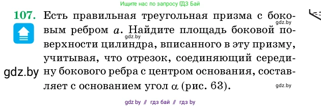 Геометрия, 11 класс Учебник, авторы: Латотин Леонид Александрович, Чеботаревский Борис Дмитриевич, Горбунова Ирина Владимировна, Цыбулько Оксана Евгеньевна, издательство Белорусская Энциклопедия имени Петруся Бровки, Минск, 2020, белого цвета, страница 34, номер 107, Условие