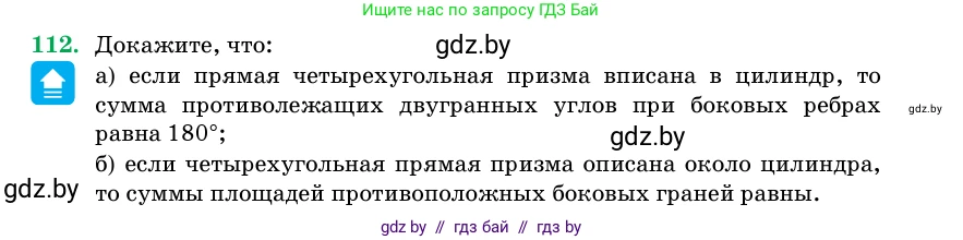 Геометрия, 11 класс Учебник, авторы: Латотин Леонид Александрович, Чеботаревский Борис Дмитриевич, Горбунова Ирина Владимировна, Цыбулько Оксана Евгеньевна, издательство Белорусская Энциклопедия имени Петруся Бровки, Минск, 2020, белого цвета, страница 35, номер 112, Условие