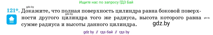 Геометрия, 11 класс Учебник, авторы: Латотин Леонид Александрович, Чеботаревский Борис Дмитриевич, Горбунова Ирина Владимировна, Цыбулько Оксана Евгеньевна, издательство Белорусская Энциклопедия имени Петруся Бровки, Минск, 2020, белого цвета, страница 35, номер 121, Условие