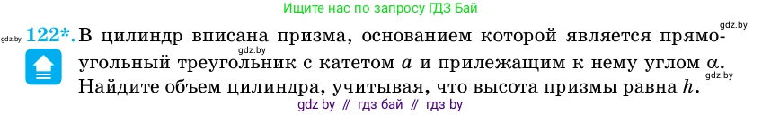Геометрия, 11 класс Учебник, авторы: Латотин Леонид Александрович, Чеботаревский Борис Дмитриевич, Горбунова Ирина Владимировна, Цыбулько Оксана Евгеньевна, издательство Белорусская Энциклопедия имени Петруся Бровки, Минск, 2020, белого цвета, страница 35, номер 122, Условие