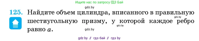 Геометрия, 11 класс Учебник, авторы: Латотин Леонид Александрович, Чеботаревский Борис Дмитриевич, Горбунова Ирина Владимировна, Цыбулько Оксана Евгеньевна, издательство Белорусская Энциклопедия имени Петруся Бровки, Минск, 2020, белого цвета, страница 36, номер 125, Условие