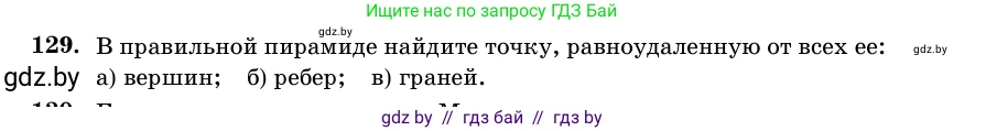 Геометрия, 11 класс Учебник, авторы: Латотин Леонид Александрович, Чеботаревский Борис Дмитриевич, Горбунова Ирина Владимировна, Цыбулько Оксана Евгеньевна, издательство Белорусская Энциклопедия имени Петруся Бровки, Минск, 2020, белого цвета, страница 50, номер 129, Условие