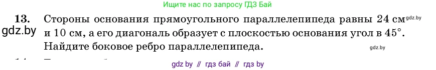 Геометрия, 11 класс Учебник, авторы: Латотин Леонид Александрович, Чеботаревский Борис Дмитриевич, Горбунова Ирина Владимировна, Цыбулько Оксана Евгеньевна, издательство Белорусская Энциклопедия имени Петруся Бровки, Минск, 2020, белого цвета, страница 16, номер 13, Условие