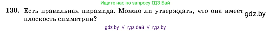 Геометрия, 11 класс Учебник, авторы: Латотин Леонид Александрович, Чеботаревский Борис Дмитриевич, Горбунова Ирина Владимировна, Цыбулько Оксана Евгеньевна, издательство Белорусская Энциклопедия имени Петруся Бровки, Минск, 2020, белого цвета, страница 50, номер 130, Условие