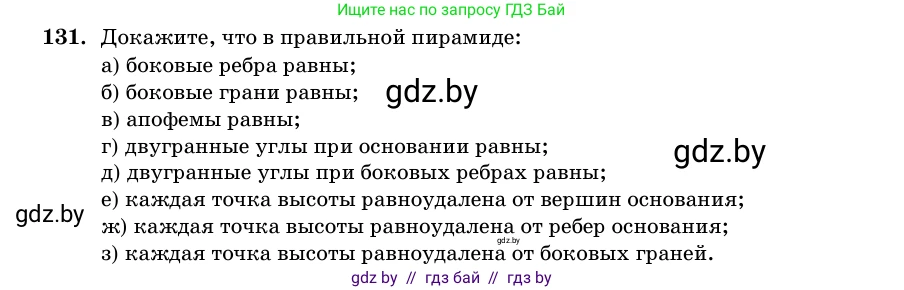 Геометрия, 11 класс Учебник, авторы: Латотин Леонид Александрович, Чеботаревский Борис Дмитриевич, Горбунова Ирина Владимировна, Цыбулько Оксана Евгеньевна, издательство Белорусская Энциклопедия имени Петруся Бровки, Минск, 2020, белого цвета, страница 50, номер 131, Условие