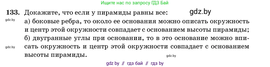 Геометрия, 11 класс Учебник, авторы: Латотин Леонид Александрович, Чеботаревский Борис Дмитриевич, Горбунова Ирина Владимировна, Цыбулько Оксана Евгеньевна, издательство Белорусская Энциклопедия имени Петруся Бровки, Минск, 2020, белого цвета, страница 50, номер 133, Условие