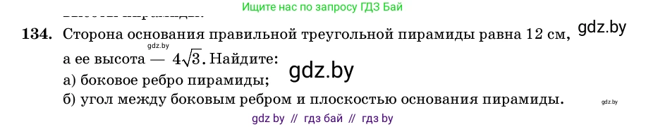 Геометрия, 11 класс Учебник, авторы: Латотин Леонид Александрович, Чеботаревский Борис Дмитриевич, Горбунова Ирина Владимировна, Цыбулько Оксана Евгеньевна, издательство Белорусская Энциклопедия имени Петруся Бровки, Минск, 2020, белого цвета, страница 50, номер 134, Условие