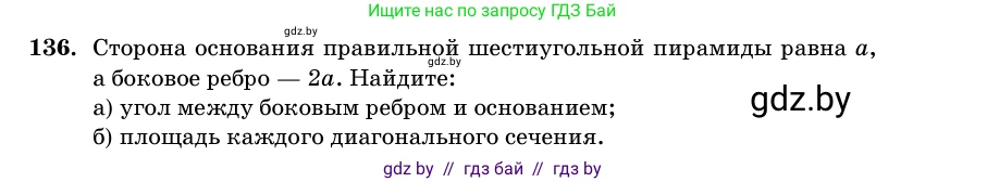 Геометрия, 11 класс Учебник, авторы: Латотин Леонид Александрович, Чеботаревский Борис Дмитриевич, Горбунова Ирина Владимировна, Цыбулько Оксана Евгеньевна, издательство Белорусская Энциклопедия имени Петруся Бровки, Минск, 2020, белого цвета, страница 51, номер 136, Условие