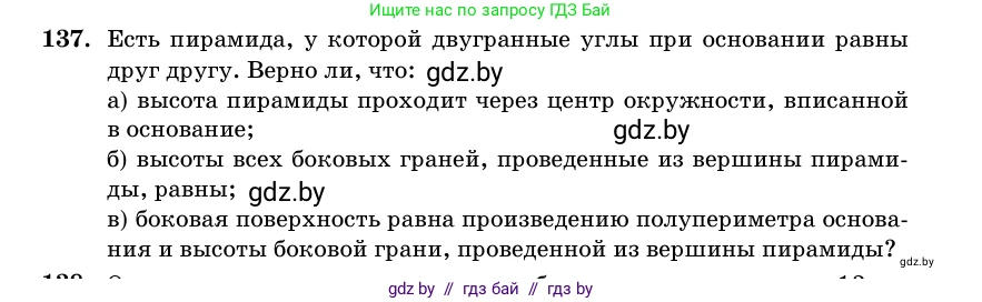 Геометрия, 11 класс Учебник, авторы: Латотин Леонид Александрович, Чеботаревский Борис Дмитриевич, Горбунова Ирина Владимировна, Цыбулько Оксана Евгеньевна, издательство Белорусская Энциклопедия имени Петруся Бровки, Минск, 2020, белого цвета, страница 51, номер 137, Условие