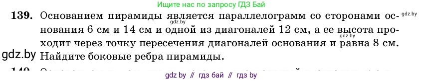 Геометрия, 11 класс Учебник, авторы: Латотин Леонид Александрович, Чеботаревский Борис Дмитриевич, Горбунова Ирина Владимировна, Цыбулько Оксана Евгеньевна, издательство Белорусская Энциклопедия имени Петруся Бровки, Минск, 2020, белого цвета, страница 51, номер 139, Условие