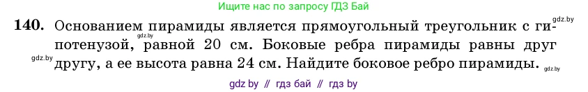Геометрия, 11 класс Учебник, авторы: Латотин Леонид Александрович, Чеботаревский Борис Дмитриевич, Горбунова Ирина Владимировна, Цыбулько Оксана Евгеньевна, издательство Белорусская Энциклопедия имени Петруся Бровки, Минск, 2020, белого цвета, страница 51, номер 140, Условие