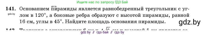 Геометрия, 11 класс Учебник, авторы: Латотин Леонид Александрович, Чеботаревский Борис Дмитриевич, Горбунова Ирина Владимировна, Цыбулько Оксана Евгеньевна, издательство Белорусская Энциклопедия имени Петруся Бровки, Минск, 2020, белого цвета, страница 51, номер 141, Условие