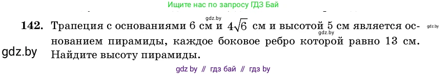 Геометрия, 11 класс Учебник, авторы: Латотин Леонид Александрович, Чеботаревский Борис Дмитриевич, Горбунова Ирина Владимировна, Цыбулько Оксана Евгеньевна, издательство Белорусская Энциклопедия имени Петруся Бровки, Минск, 2020, белого цвета, страница 51, номер 142, Условие