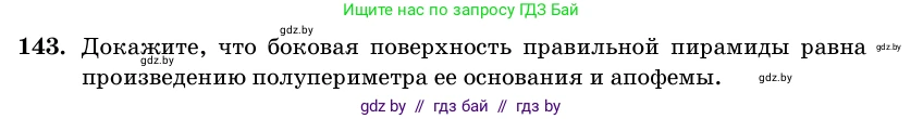 Геометрия, 11 класс Учебник, авторы: Латотин Леонид Александрович, Чеботаревский Борис Дмитриевич, Горбунова Ирина Владимировна, Цыбулько Оксана Евгеньевна, издательство Белорусская Энциклопедия имени Петруся Бровки, Минск, 2020, белого цвета, страница 51, номер 143, Условие
