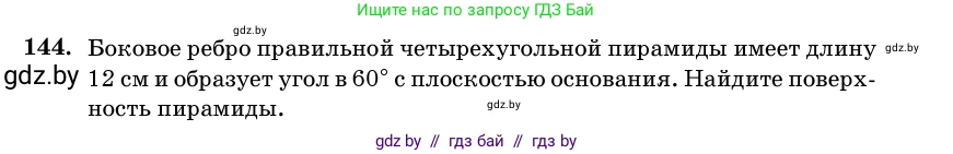 Геометрия, 11 класс Учебник, авторы: Латотин Леонид Александрович, Чеботаревский Борис Дмитриевич, Горбунова Ирина Владимировна, Цыбулько Оксана Евгеньевна, издательство Белорусская Энциклопедия имени Петруся Бровки, Минск, 2020, белого цвета, страница 51, номер 144, Условие