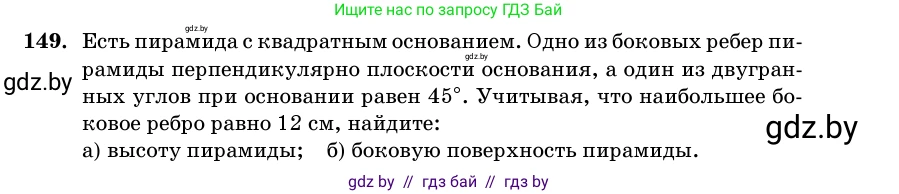 Геометрия, 11 класс Учебник, авторы: Латотин Леонид Александрович, Чеботаревский Борис Дмитриевич, Горбунова Ирина Владимировна, Цыбулько Оксана Евгеньевна, издательство Белорусская Энциклопедия имени Петруся Бровки, Минск, 2020, белого цвета, страница 52, номер 149, Условие