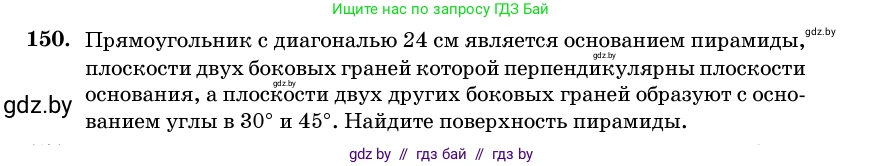 Геометрия, 11 класс Учебник, авторы: Латотин Леонид Александрович, Чеботаревский Борис Дмитриевич, Горбунова Ирина Владимировна, Цыбулько Оксана Евгеньевна, издательство Белорусская Энциклопедия имени Петруся Бровки, Минск, 2020, белого цвета, страница 52, номер 150, Условие
