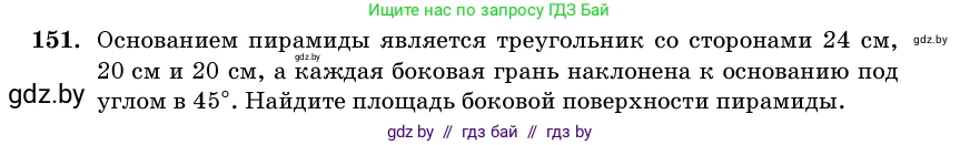 Геометрия, 11 класс Учебник, авторы: Латотин Леонид Александрович, Чеботаревский Борис Дмитриевич, Горбунова Ирина Владимировна, Цыбулько Оксана Евгеньевна, издательство Белорусская Энциклопедия имени Петруся Бровки, Минск, 2020, белого цвета, страница 52, номер 151, Условие