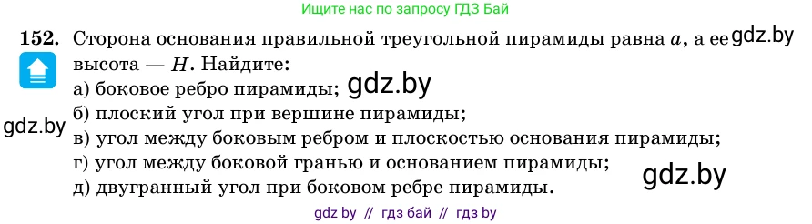 Геометрия, 11 класс Учебник, авторы: Латотин Леонид Александрович, Чеботаревский Борис Дмитриевич, Горбунова Ирина Владимировна, Цыбулько Оксана Евгеньевна, издательство Белорусская Энциклопедия имени Петруся Бровки, Минск, 2020, белого цвета, страница 52, номер 152, Условие