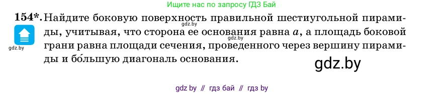 Геометрия, 11 класс Учебник, авторы: Латотин Леонид Александрович, Чеботаревский Борис Дмитриевич, Горбунова Ирина Владимировна, Цыбулько Оксана Евгеньевна, издательство Белорусская Энциклопедия имени Петруся Бровки, Минск, 2020, белого цвета, страница 52, номер 154, Условие