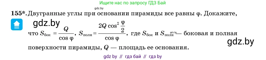 Геометрия, 11 класс Учебник, авторы: Латотин Леонид Александрович, Чеботаревский Борис Дмитриевич, Горбунова Ирина Владимировна, Цыбулько Оксана Евгеньевна, издательство Белорусская Энциклопедия имени Петруся Бровки, Минск, 2020, белого цвета, страница 53, номер 155, Условие
