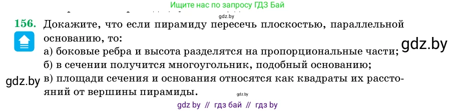 Геометрия, 11 класс Учебник, авторы: Латотин Леонид Александрович, Чеботаревский Борис Дмитриевич, Горбунова Ирина Владимировна, Цыбулько Оксана Евгеньевна, издательство Белорусская Энциклопедия имени Петруся Бровки, Минск, 2020, белого цвета, страница 53, номер 156, Условие