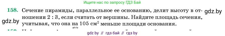 Геометрия, 11 класс Учебник, авторы: Латотин Леонид Александрович, Чеботаревский Борис Дмитриевич, Горбунова Ирина Владимировна, Цыбулько Оксана Евгеньевна, издательство Белорусская Энциклопедия имени Петруся Бровки, Минск, 2020, белого цвета, страница 53, номер 158, Условие