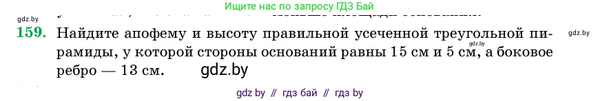Геометрия, 11 класс Учебник, авторы: Латотин Леонид Александрович, Чеботаревский Борис Дмитриевич, Горбунова Ирина Владимировна, Цыбулько Оксана Евгеньевна, издательство Белорусская Энциклопедия имени Петруся Бровки, Минск, 2020, белого цвета, страница 53, номер 159, Условие