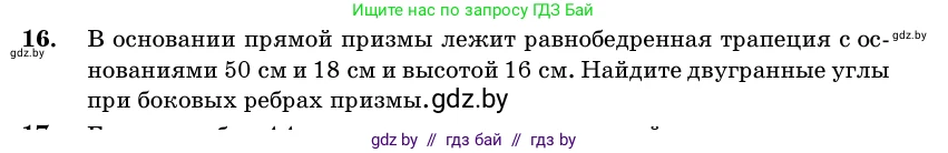 Геометрия, 11 класс Учебник, авторы: Латотин Леонид Александрович, Чеботаревский Борис Дмитриевич, Горбунова Ирина Владимировна, Цыбулько Оксана Евгеньевна, издательство Белорусская Энциклопедия имени Петруся Бровки, Минск, 2020, белого цвета, страница 16, номер 16, Условие