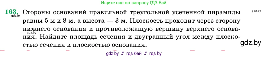 Геометрия, 11 класс Учебник, авторы: Латотин Леонид Александрович, Чеботаревский Борис Дмитриевич, Горбунова Ирина Владимировна, Цыбулько Оксана Евгеньевна, издательство Белорусская Энциклопедия имени Петруся Бровки, Минск, 2020, белого цвета, страница 53, номер 163, Условие