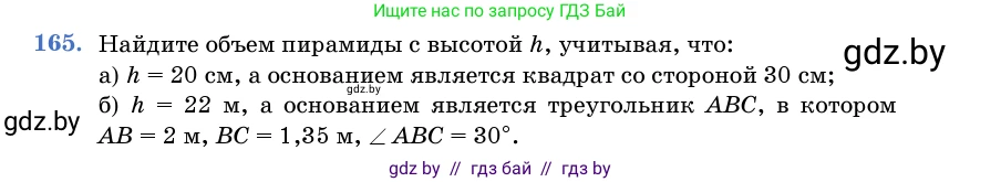 Геометрия, 11 класс Учебник, авторы: Латотин Леонид Александрович, Чеботаревский Борис Дмитриевич, Горбунова Ирина Владимировна, Цыбулько Оксана Евгеньевна, издательство Белорусская Энциклопедия имени Петруся Бровки, Минск, 2020, белого цвета, страница 54, номер 165, Условие