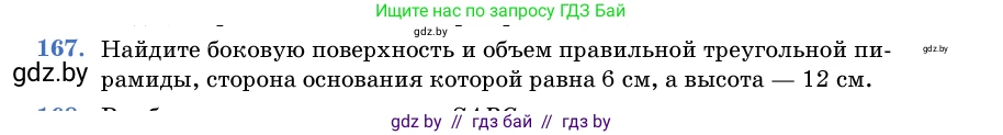 Геометрия, 11 класс Учебник, авторы: Латотин Леонид Александрович, Чеботаревский Борис Дмитриевич, Горбунова Ирина Владимировна, Цыбулько Оксана Евгеньевна, издательство Белорусская Энциклопедия имени Петруся Бровки, Минск, 2020, белого цвета, страница 54, номер 167, Условие