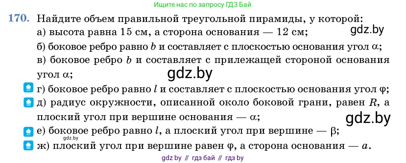 Геометрия, 11 класс Учебник, авторы: Латотин Леонид Александрович, Чеботаревский Борис Дмитриевич, Горбунова Ирина Владимировна, Цыбулько Оксана Евгеньевна, издательство Белорусская Энциклопедия имени Петруся Бровки, Минск, 2020, белого цвета, страница 54, номер 170, Условие