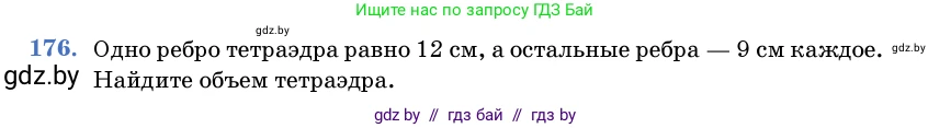 Геометрия, 11 класс Учебник, авторы: Латотин Леонид Александрович, Чеботаревский Борис Дмитриевич, Горбунова Ирина Владимировна, Цыбулько Оксана Евгеньевна, издательство Белорусская Энциклопедия имени Петруся Бровки, Минск, 2020, белого цвета, страница 55, номер 176, Условие