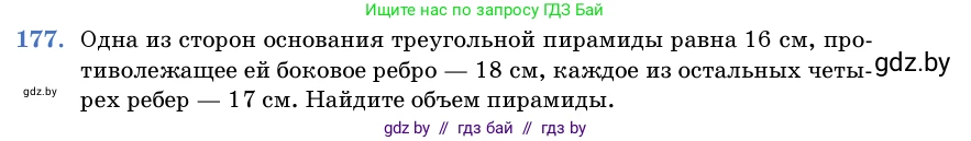 Геометрия, 11 класс Учебник, авторы: Латотин Леонид Александрович, Чеботаревский Борис Дмитриевич, Горбунова Ирина Владимировна, Цыбулько Оксана Евгеньевна, издательство Белорусская Энциклопедия имени Петруся Бровки, Минск, 2020, белого цвета, страница 55, номер 177, Условие