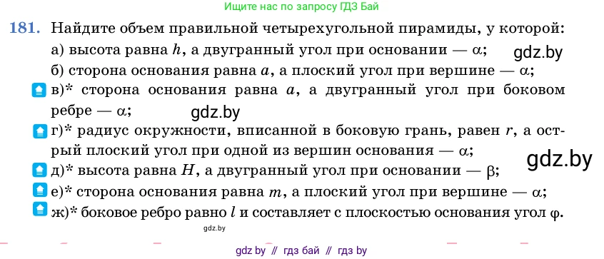 Геометрия, 11 класс Учебник, авторы: Латотин Леонид Александрович, Чеботаревский Борис Дмитриевич, Горбунова Ирина Владимировна, Цыбулько Оксана Евгеньевна, издательство Белорусская Энциклопедия имени Петруся Бровки, Минск, 2020, белого цвета, страница 55, номер 181, Условие