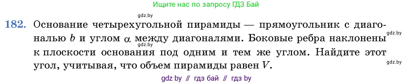 Геометрия, 11 класс Учебник, авторы: Латотин Леонид Александрович, Чеботаревский Борис Дмитриевич, Горбунова Ирина Владимировна, Цыбулько Оксана Евгеньевна, издательство Белорусская Энциклопедия имени Петруся Бровки, Минск, 2020, белого цвета, страница 56, номер 182, Условие